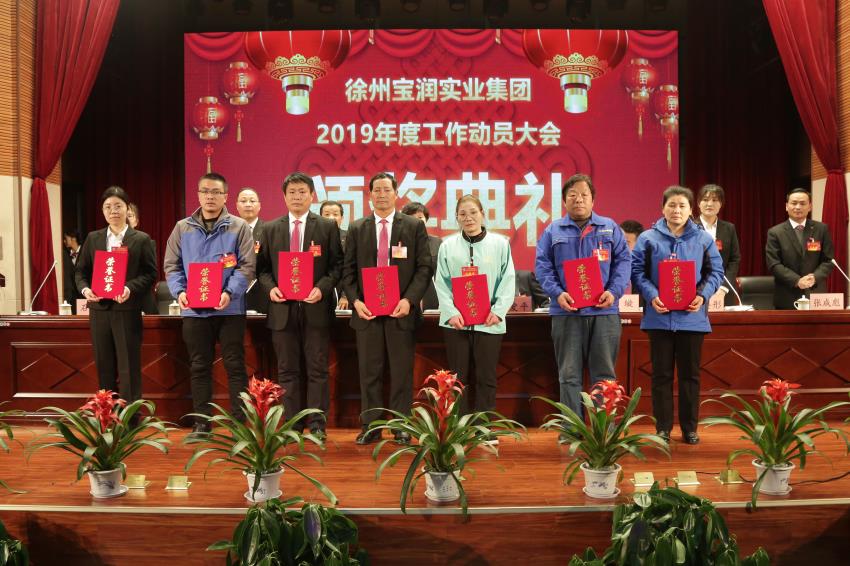 星空官方网站2019年度工作动员大会---集团公司领导为先进单位和先进个人代表颁奖