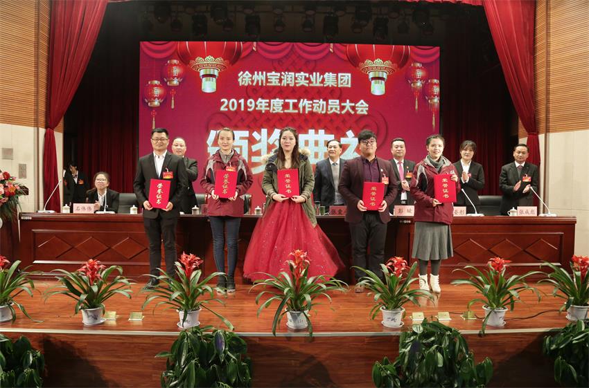 星空官方网站2019年度工作动员大会---集团公司领导为先进单位和先进个人代表颁奖